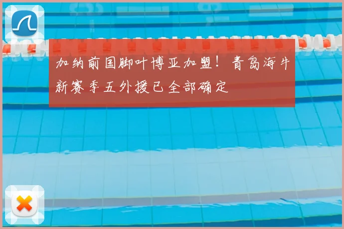 加纳前国脚叶博亚加盟！青岛海牛新赛季五外援已全部确定