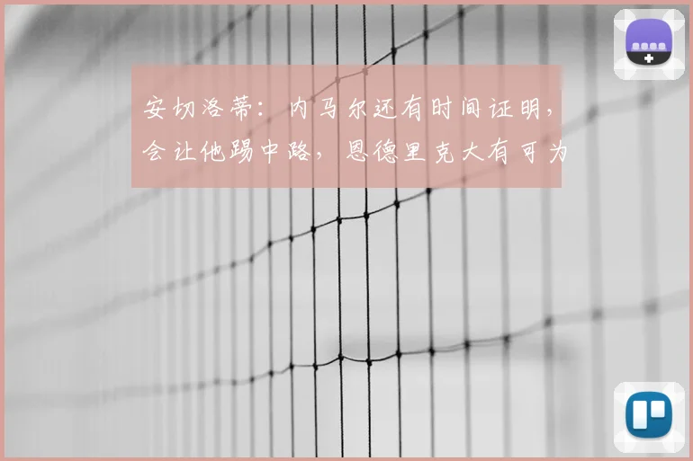 安切洛蒂：内马尔还有时间证明，会让他踢中路，恩德里克大有可为