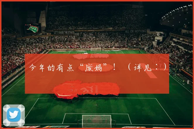 今年的有点“废妈”！ （详见∶）