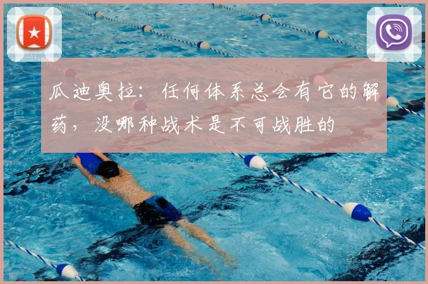 瓜迪奥拉：任何体系总会有它的解药，没哪种战术是不可战胜的