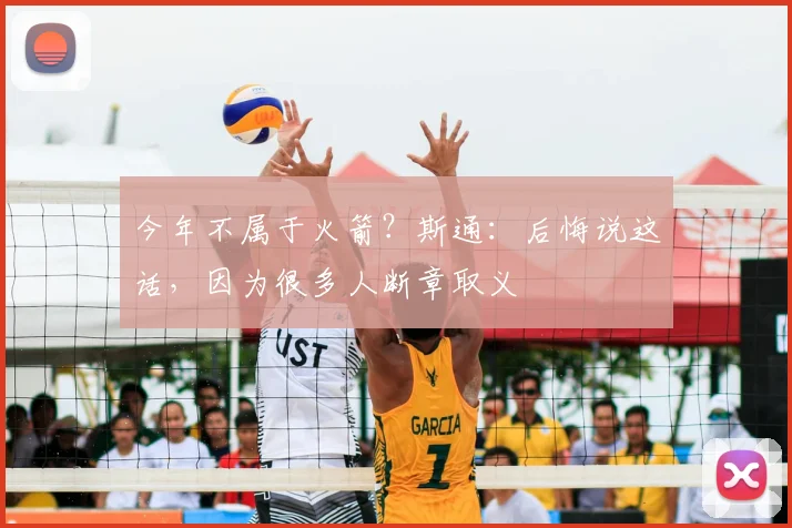 今年不属于火箭？斯通：后悔说这话，因为很多人断章取义