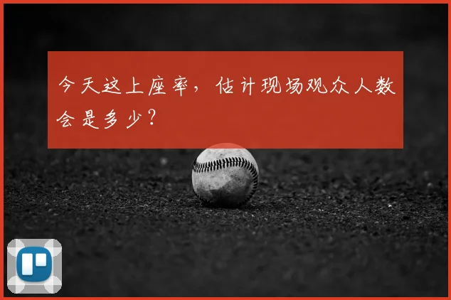 今天这上座率，估计现场观众人数会是多少？