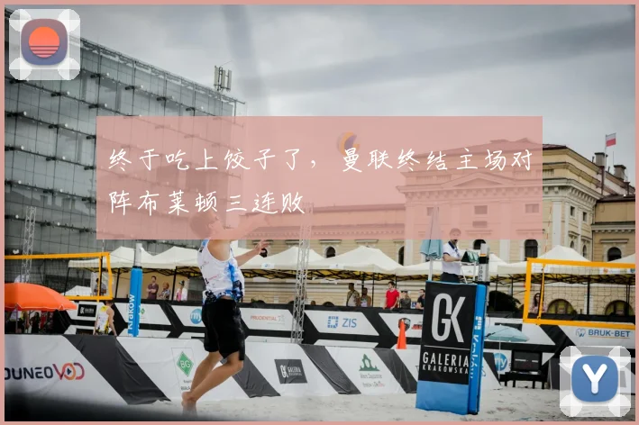 终于吃上饺子了，曼联终结主场对阵布莱顿三连败