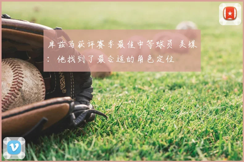 库兹马获评赛季最佳中等球员 美媒：他找到了最合适的角色定位