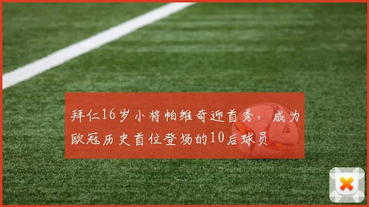 拜仁16岁小将帕维奇迎首秀，成为欧冠历史首位登场的10后球员