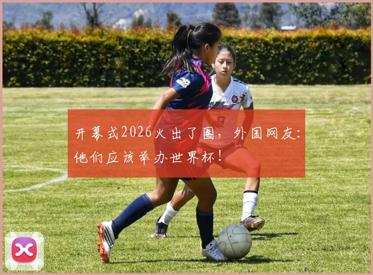 开幕式2026火出了圈，外国网友：他们应该举办世界杯！