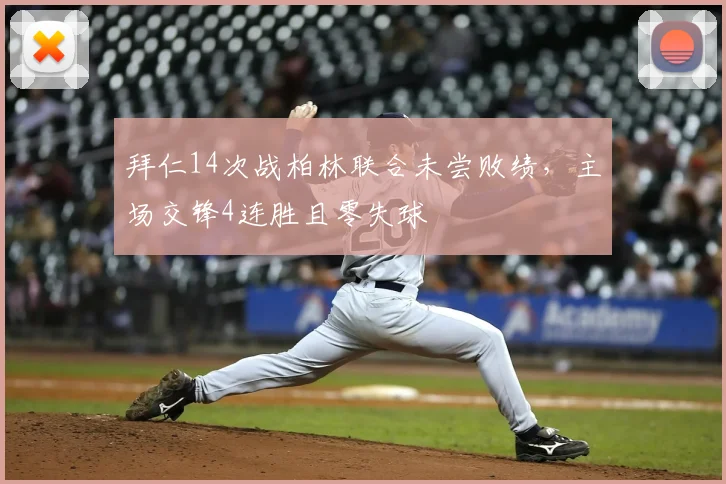 拜仁14次战柏林联合未尝败绩，主场交锋4连胜且零失球