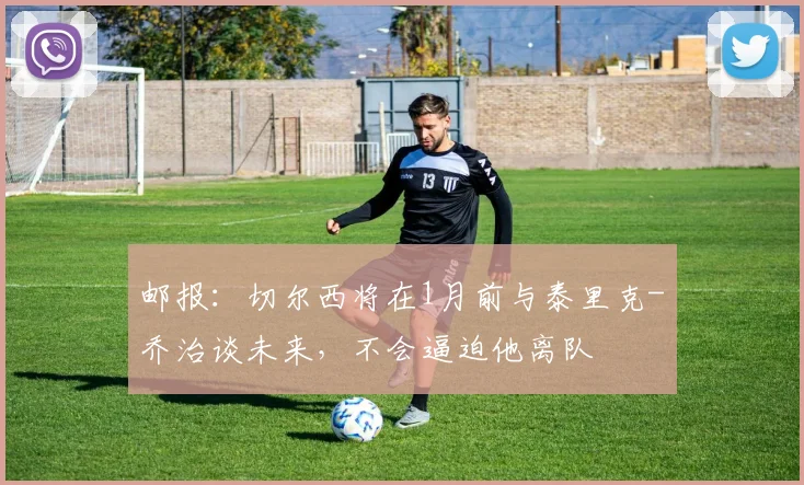 邮报：切尔西将在1月前与泰里克-乔治谈未来，不会逼迫他离队