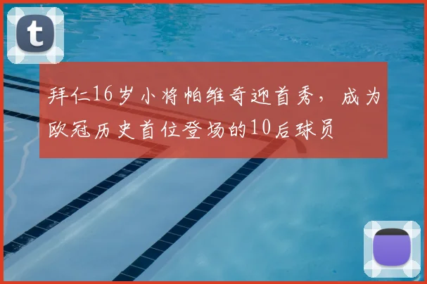 拜仁16岁小将帕维奇迎首秀，成为欧冠历史首位登场的10后球员