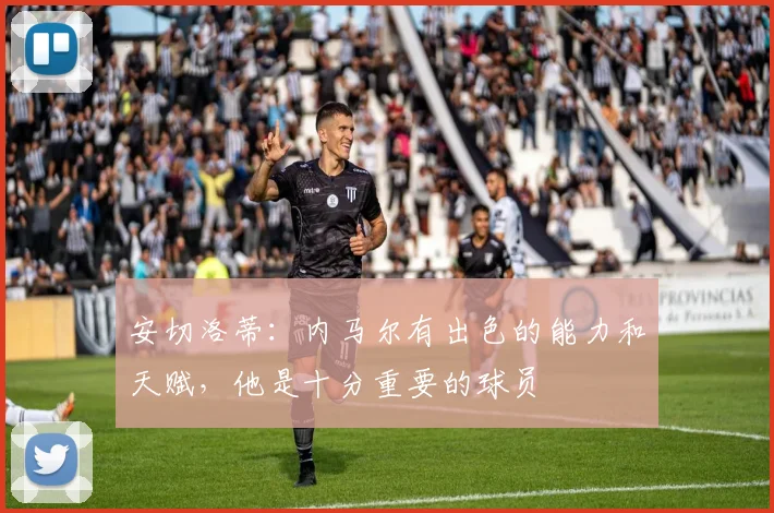 安切洛蒂：内马尔有出色的能力和天赋，他是十分重要的球员