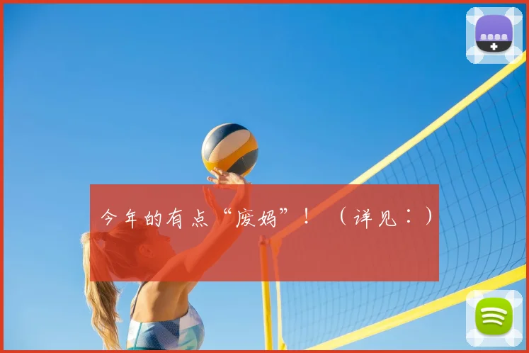 今年的有点“废妈”！ （详见∶）