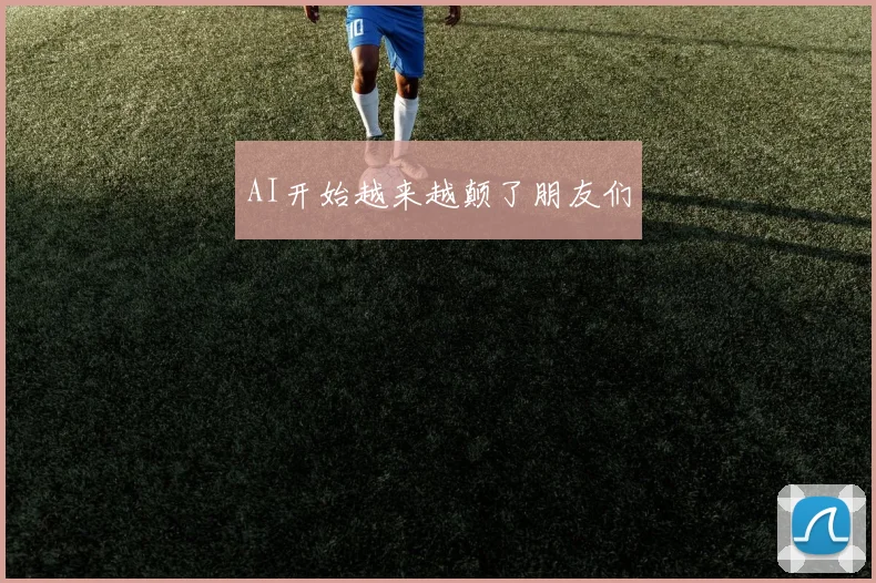 AI开始越来越颠了朋友们