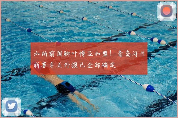 加纳前国脚叶博亚加盟！青岛海牛新赛季五外援已全部确定