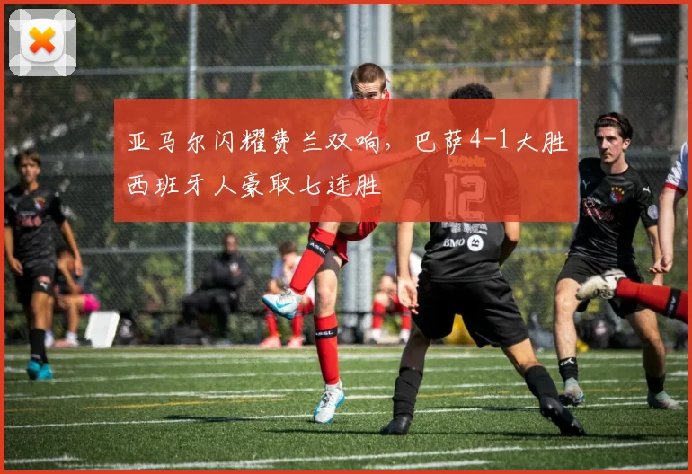 亚马尔闪耀费兰双响，巴萨4-1大胜西班牙人豪取七连胜
