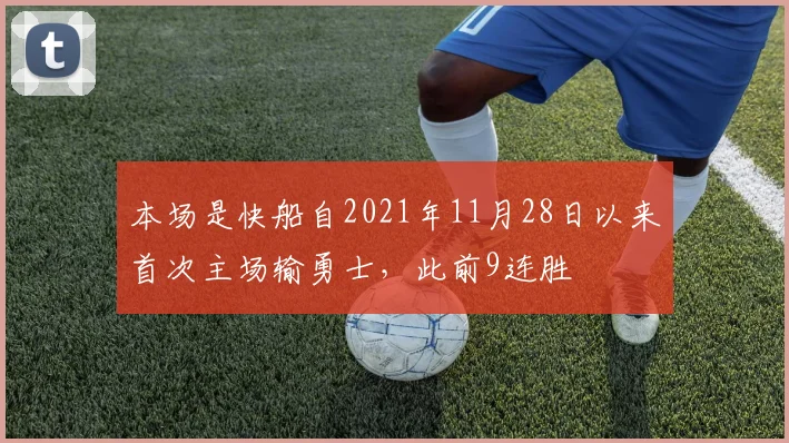 本场是快船自2021年11月28日以来首次主场输勇士，此前9连胜