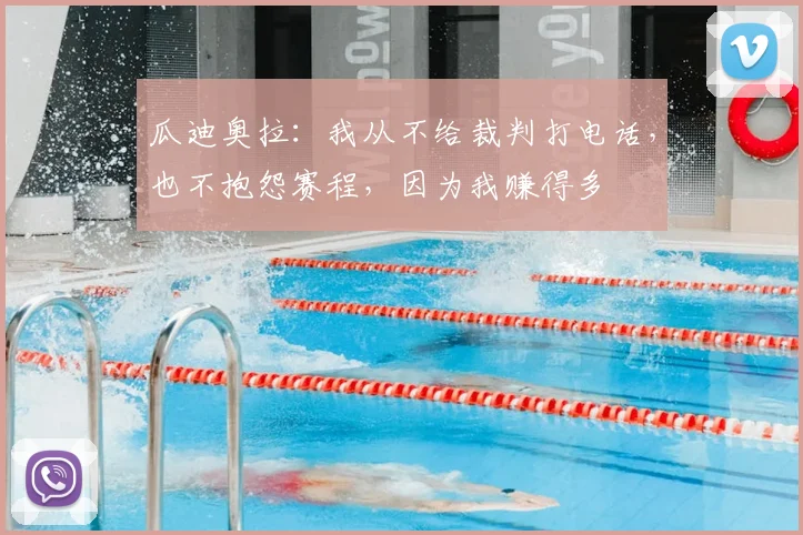 瓜迪奥拉：我从不给裁判打电话，也不抱怨赛程，因为我赚得多