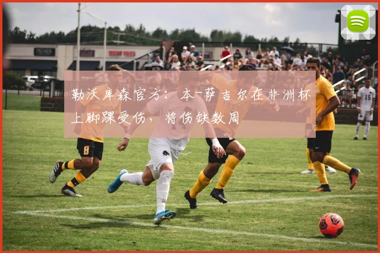 勒沃库森官方：本-萨吉尔在非洲杯上脚踝受伤，将伤缺数周