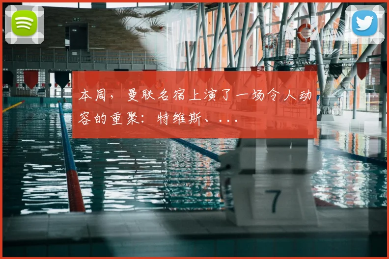本周，曼联名宿上演了一场令人动容的重聚：特维斯、...