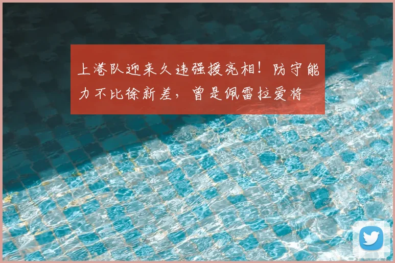 上港队迎来久违强援亮相！防守能力不比徐新差，曾是佩雷拉爱将