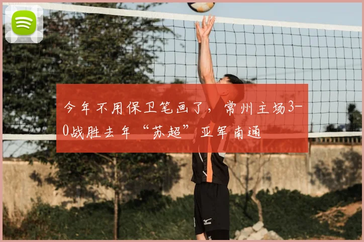 今年不用保卫笔画了，常州主场3-0战胜去年“苏超”亚军南通