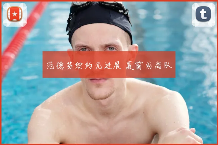 范德芬续约无进展 夏窗或离队
