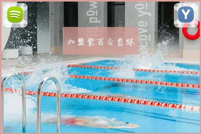 加盟紫百合首球