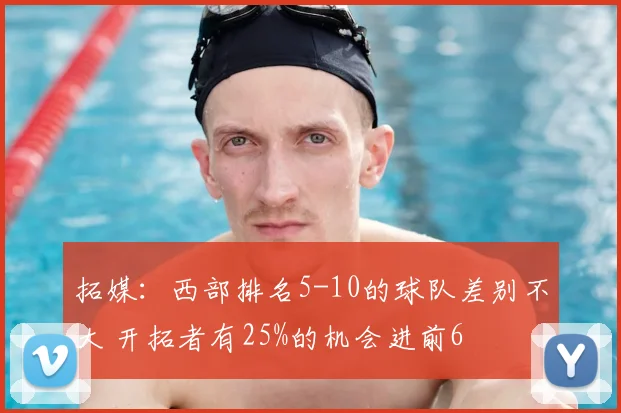 拓媒：西部排名5-10的球队差别不大 开拓者有25%的机会进前6