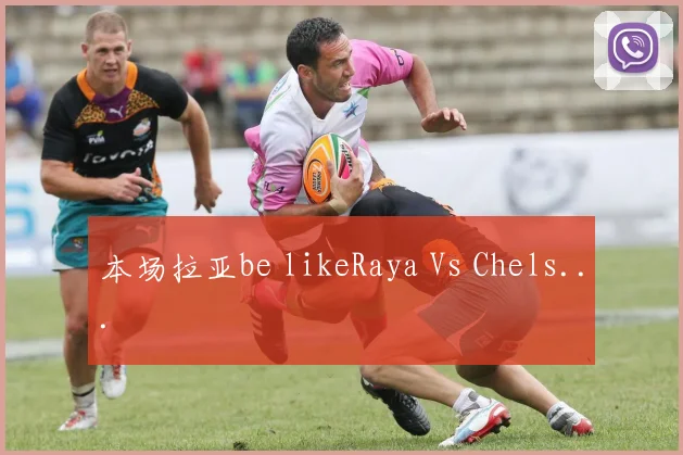 本场拉亚be likeRaya Vs Chels...