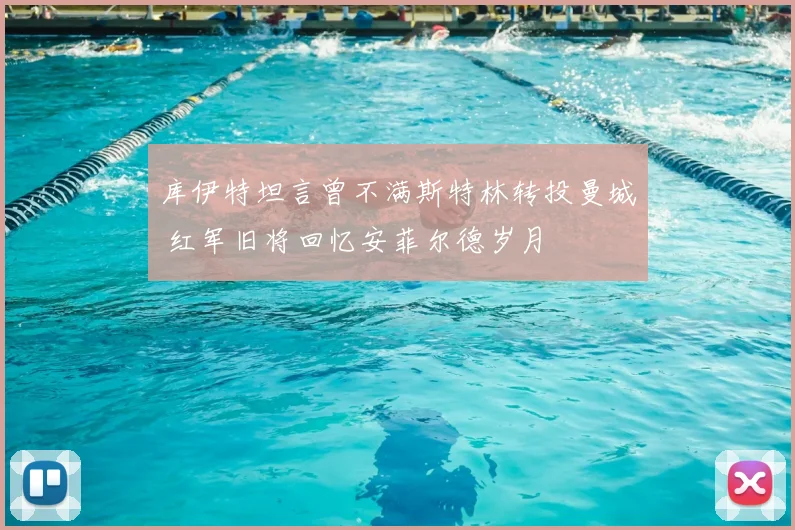 库伊特坦言曾不满斯特林转投曼城 红军旧将回忆安菲尔德岁月