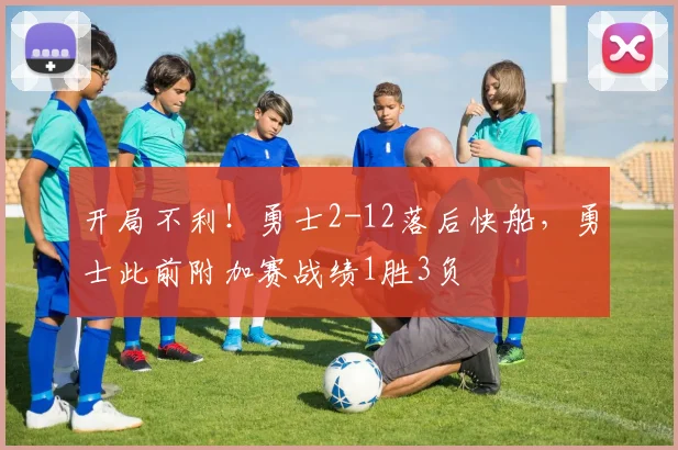 开局不利！勇士2-12落后快船，勇士此前附加赛战绩1胜3负