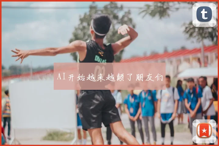 AI开始越来越颠了朋友们