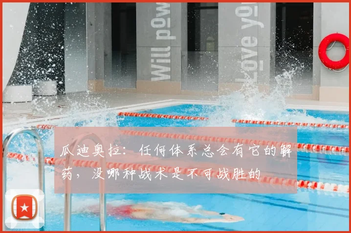 瓜迪奥拉：任何体系总会有它的解药，没哪种战术是不可战胜的