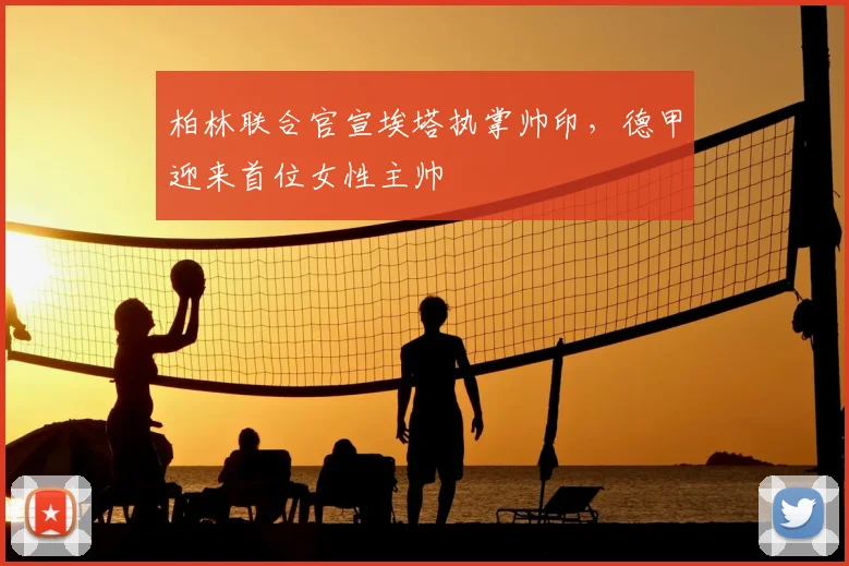 柏林联合官宣埃塔执掌帅印，德甲迎来首位女性主帅