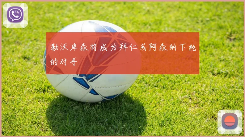 勒沃库森将成为拜仁或阿森纳下轮的对手