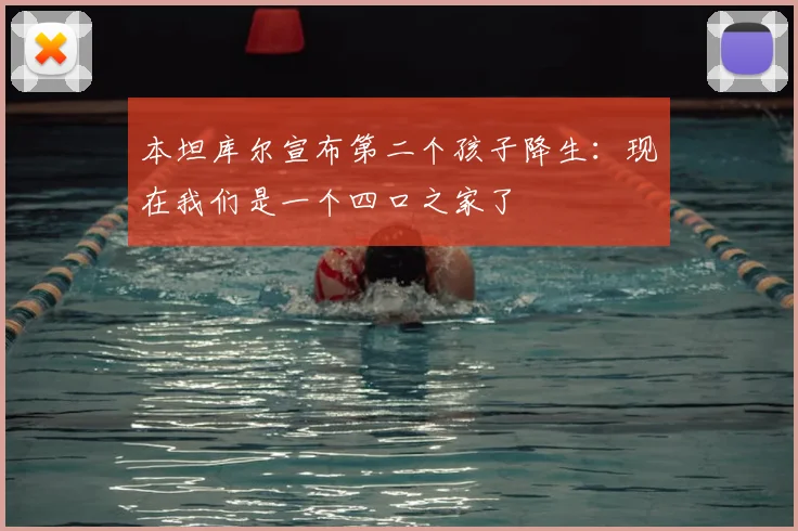 本坦库尔宣布第二个孩子降生：现在我们是一个四口之家了