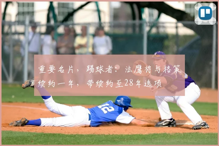重要名片，踢球者：法鹰将与格策续约一年，带续约至28年选项