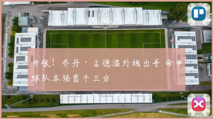 开张！乔丹·古德温外线出手 命中球队本场首个三分